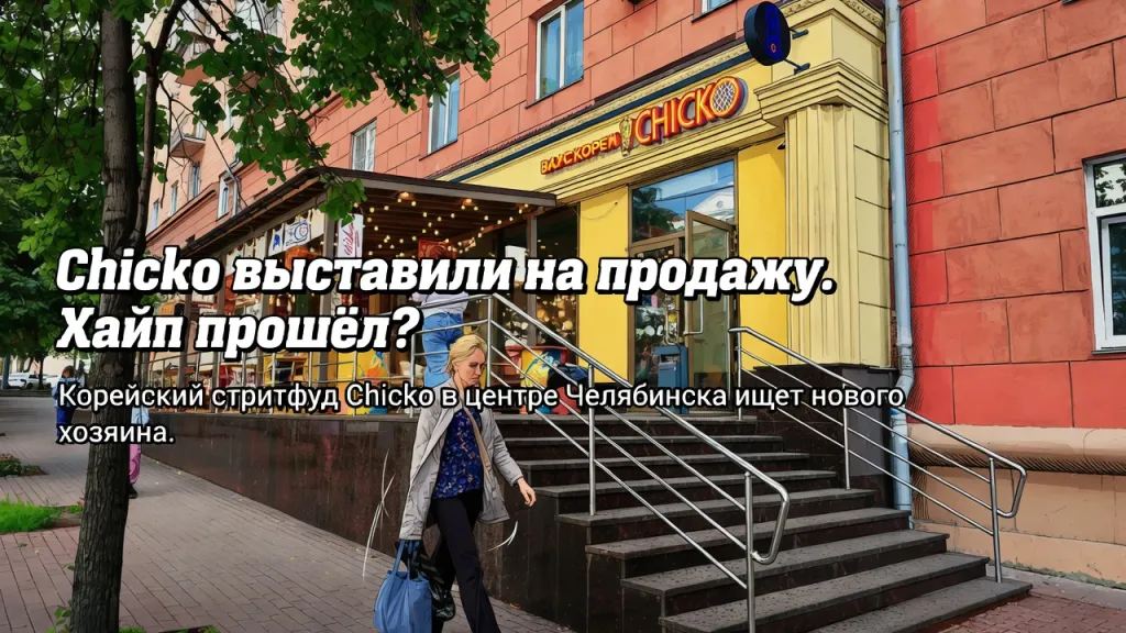 Chicko выставили на продажу. Хайп прошёл?